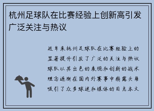 杭州足球队在比赛经验上创新高引发广泛关注与热议