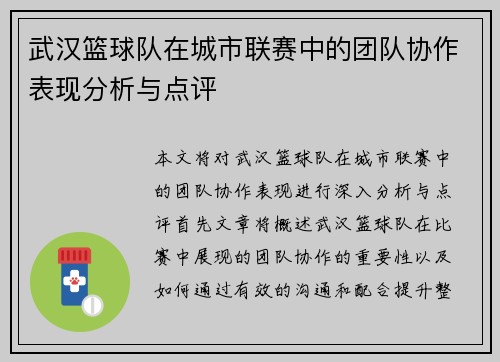 武汉篮球队在城市联赛中的团队协作表现分析与点评