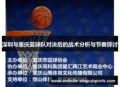 深圳与重庆篮球队对决后的战术分析与节奏探讨