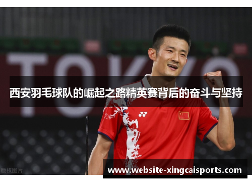 西安羽毛球队的崛起之路精英赛背后的奋斗与坚持