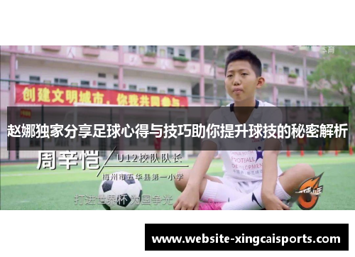 赵娜独家分享足球心得与技巧助你提升球技的秘密解析