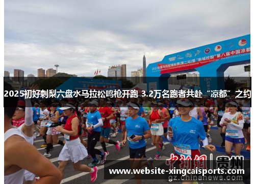2025初好刺梨六盘水马拉松鸣枪开跑 3.2万名跑者共赴“凉都”之约