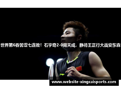世界第6吞苦涩七连败！石宇奇2-0周天成，静待王正行大战安东森