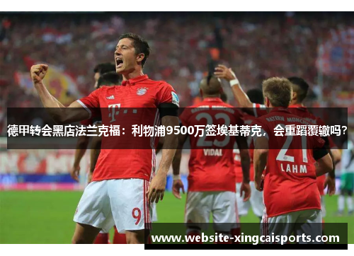 德甲转会黑店法兰克福：利物浦9500万签埃基蒂克，会重蹈覆辙吗？