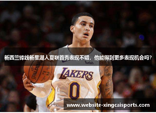 新西兰锋线新星湖人夏联首秀表现不错，他能得到更多表现机会吗？