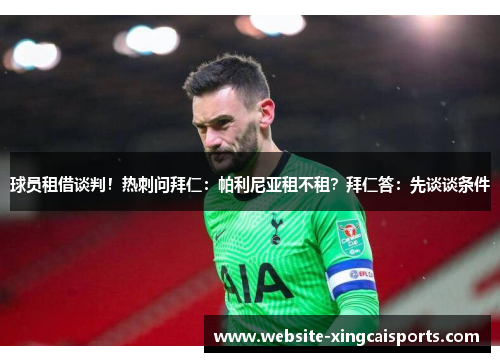 球员租借谈判！热刺问拜仁：帕利尼亚租不租？拜仁答：先谈谈条件