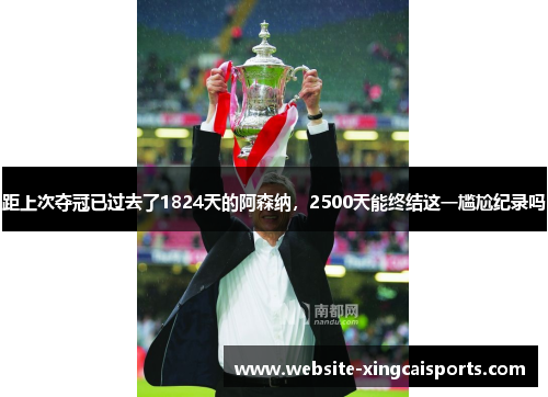 距上次夺冠已过去了1824天的阿森纳，2500天能终结这一尴尬纪录吗