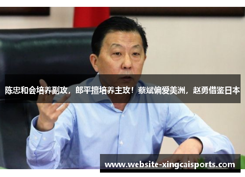 陈忠和会培养副攻,郎平擅培养主攻!蔡斌偏爱美洲,赵勇借鉴日本