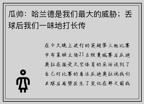 瓜帅:哈兰德是我们最大的威胁;丢球后我们一味地打长传