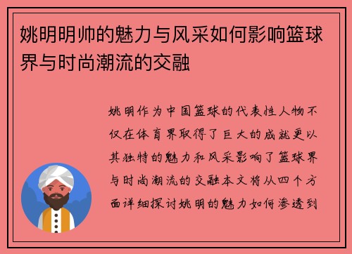 姚明明帅的魅力与风采如何影响篮球界与时尚潮流的交融