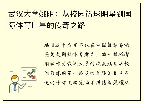 武汉大学姚明：从校园篮球明星到国际体育巨星的传奇之路