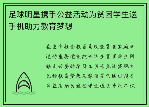足球明星携手公益活动为贫困学生送手机助力教育梦想