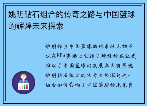 姚明钻石组合的传奇之路与中国篮球的辉煌未来探索