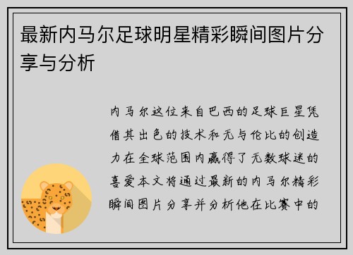 最新内马尔足球明星精彩瞬间图片分享与分析