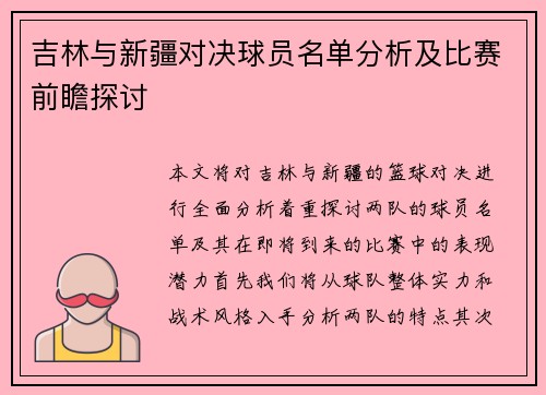 吉林与新疆对决球员名单分析及比赛前瞻探讨