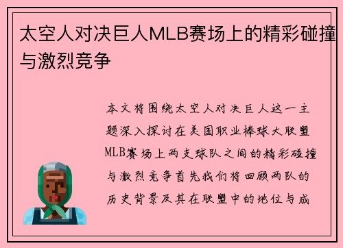 太空人对决巨人MLB赛场上的精彩碰撞与激烈竞争