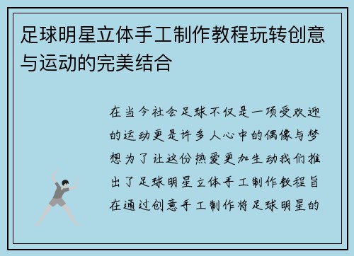 足球明星立体手工制作教程玩转创意与运动的完美结合